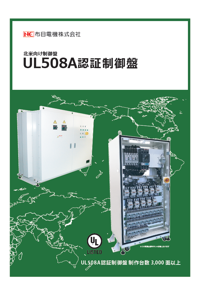 UL508A認証<br>制御盤