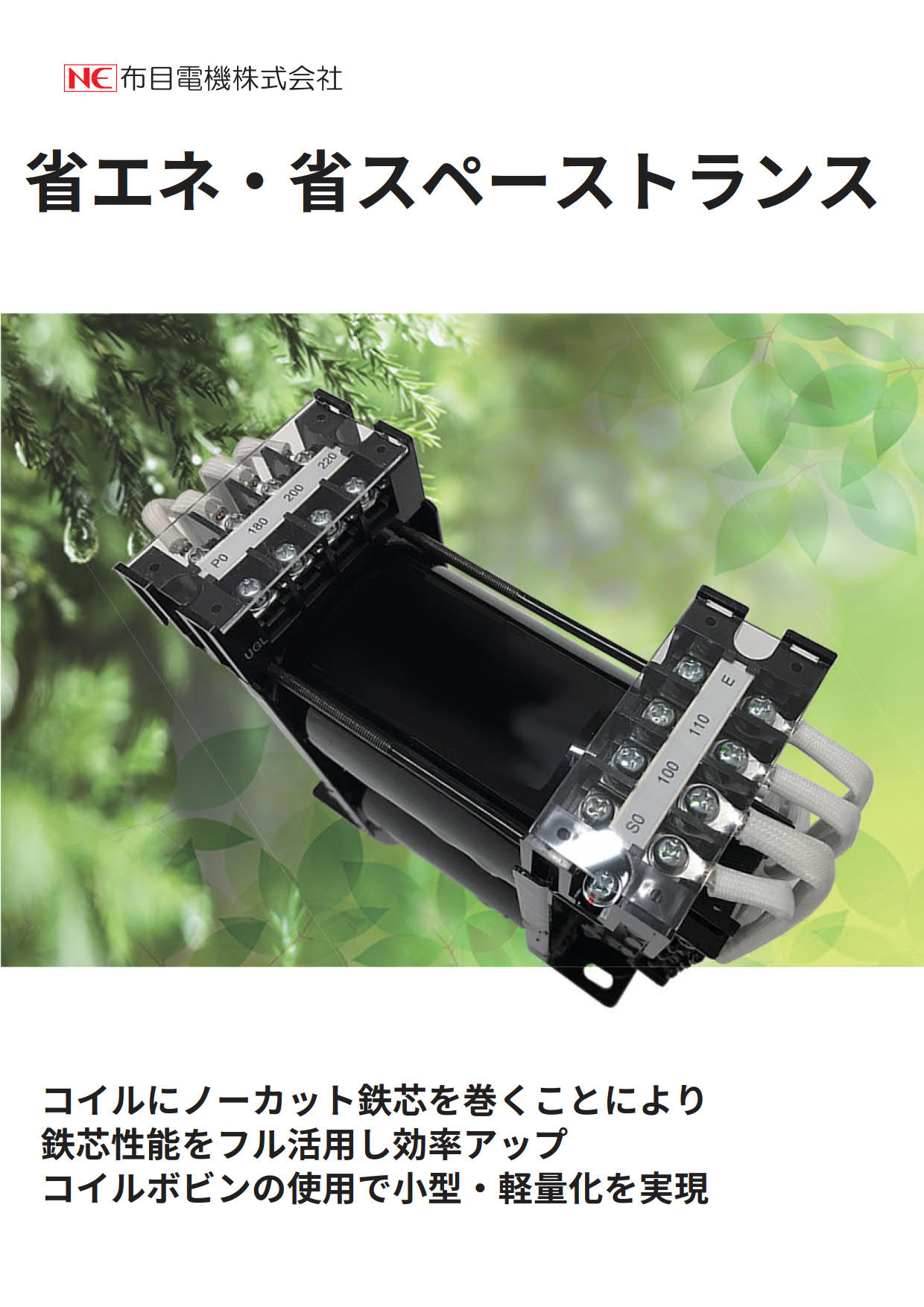 省エネ・省スペース<br>トランス