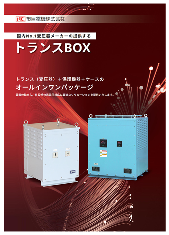 トランスBOX<br>　