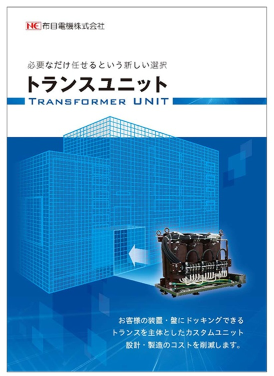 トランスユニット<br>　