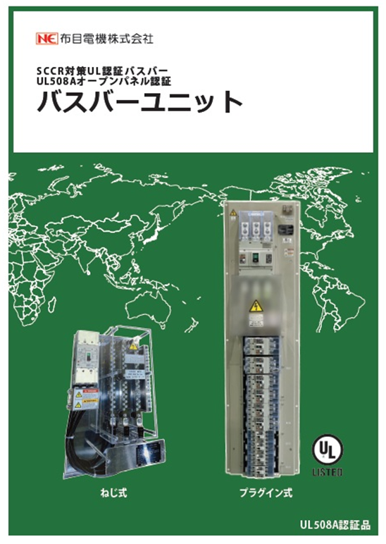 バスバーユニット<br>　