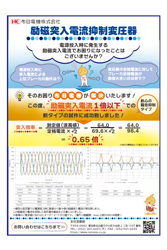 励磁突入電流抑制<br>(1倍以下）変圧器