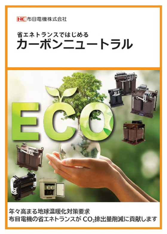 省エネ・省スペース<br>トランス